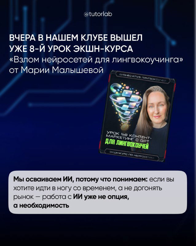Слайд с анонсом 8‑го урока окшн‑курса по нейросетям для лингвокоучинга и изображением обложки урока рядом с текстом анонса.
