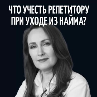 Портрет женщины на тёмном фоне с заголовком «Что учесть репетитору при уходе из найма?» — иллюстрация к чек-листу и советам для репетиторов.