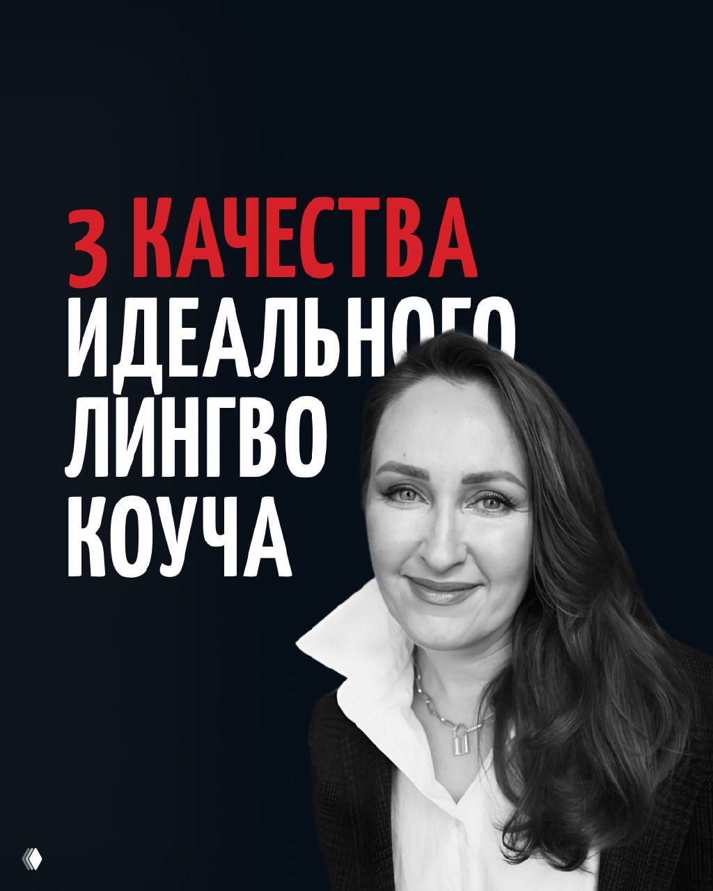 3 качества идеального лингвокоуча