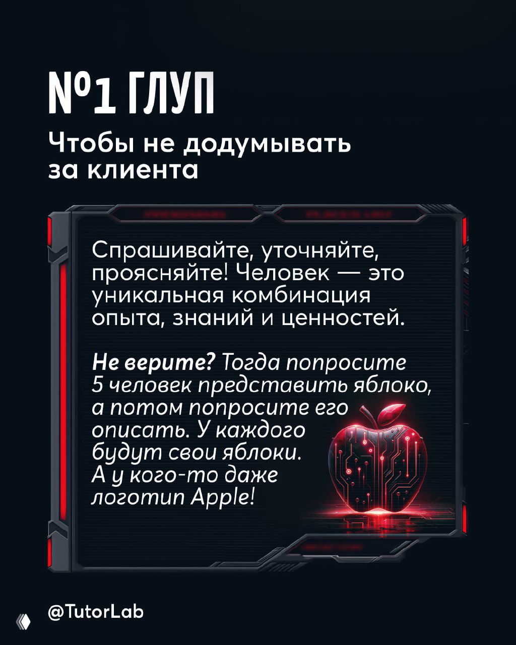 Слайд с заголовком «№1 Глуп» и текстом о необходимости спрашивать и уточнять у клиента, пример с яблоком и визуальной иллюстрацией.