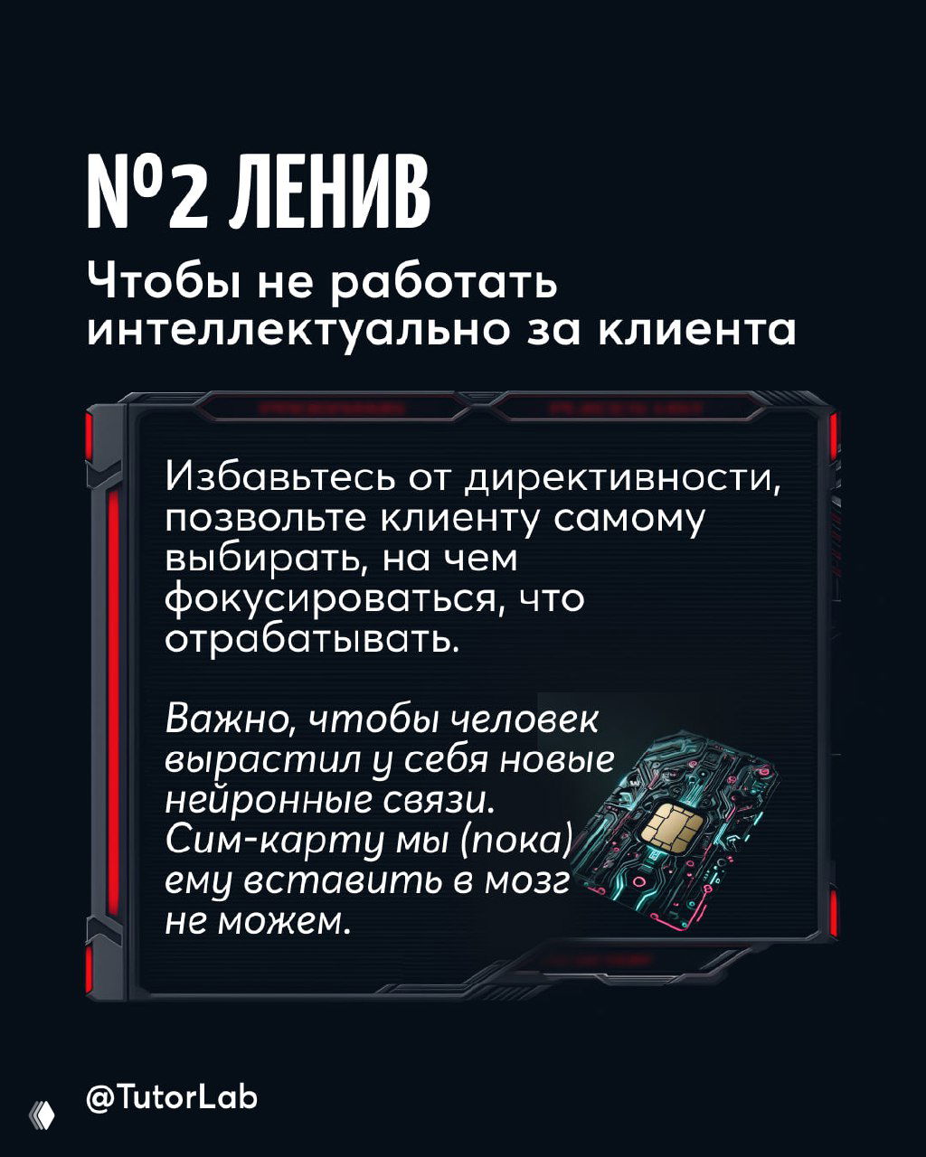 Слайд с заголовком «№2 Ленив» и текстом о том, чтобы не работать интеллектуально за клиента, упоминание нейронных связей и шутка про SIM-карту.