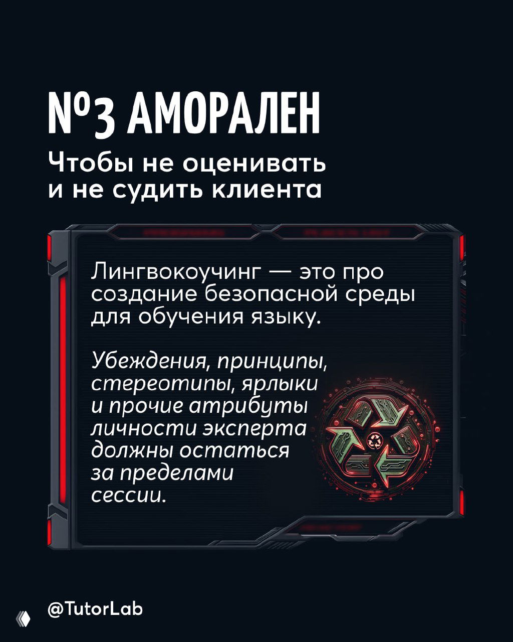 Слайд с заголовком «№3 Аморален» о создании безопасной среды для обучения, тексты про убеждения, стереотипы и ярлыки.