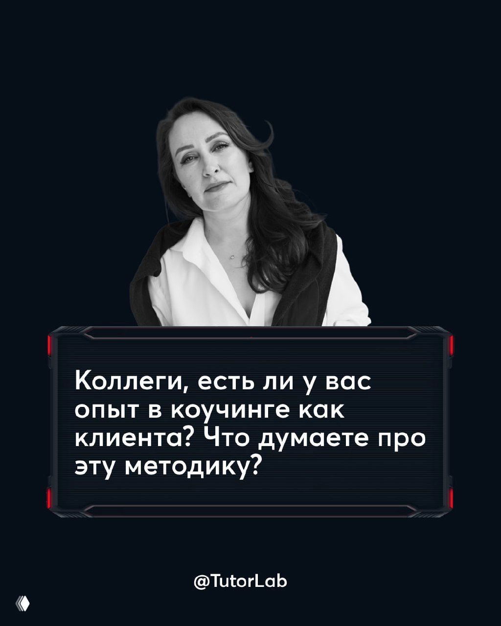 Фото автора на тёмном фоне с текстом-вопросом к коллегам: опыт в коучинге как клиента и мнение о методике, призыв к обсуждению.