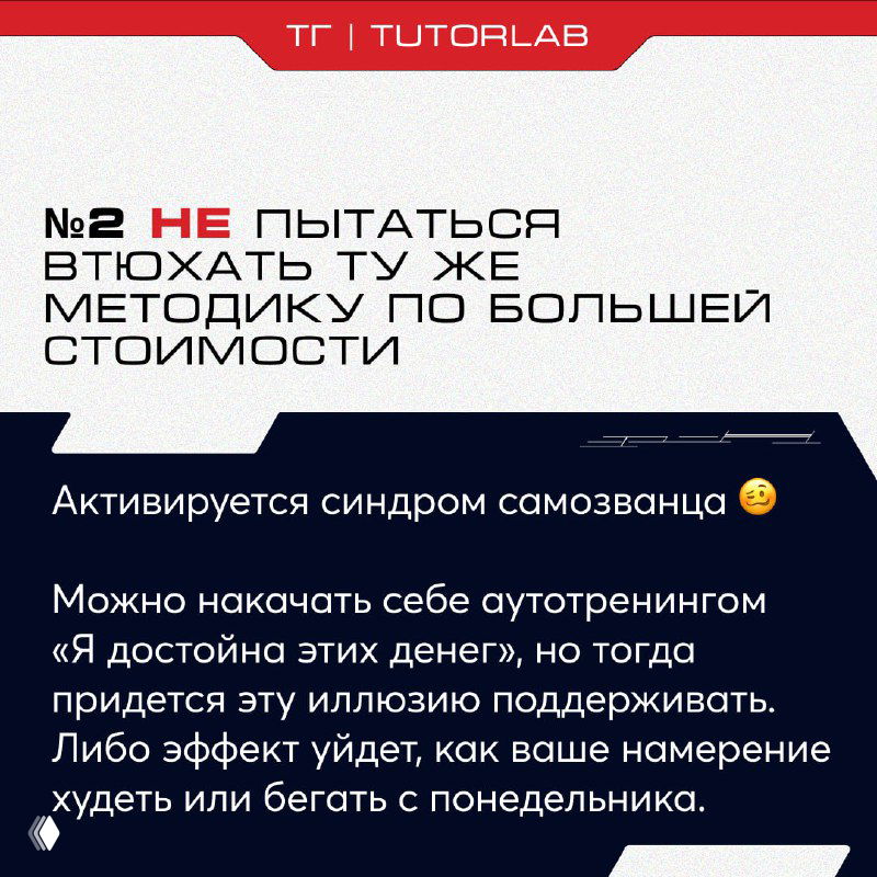 Слайд TUTORLAB: №2 — не пытаться втюхать ту же методику по большей стоимости; акцент на синдроме самозванца и фирменном оформлении.