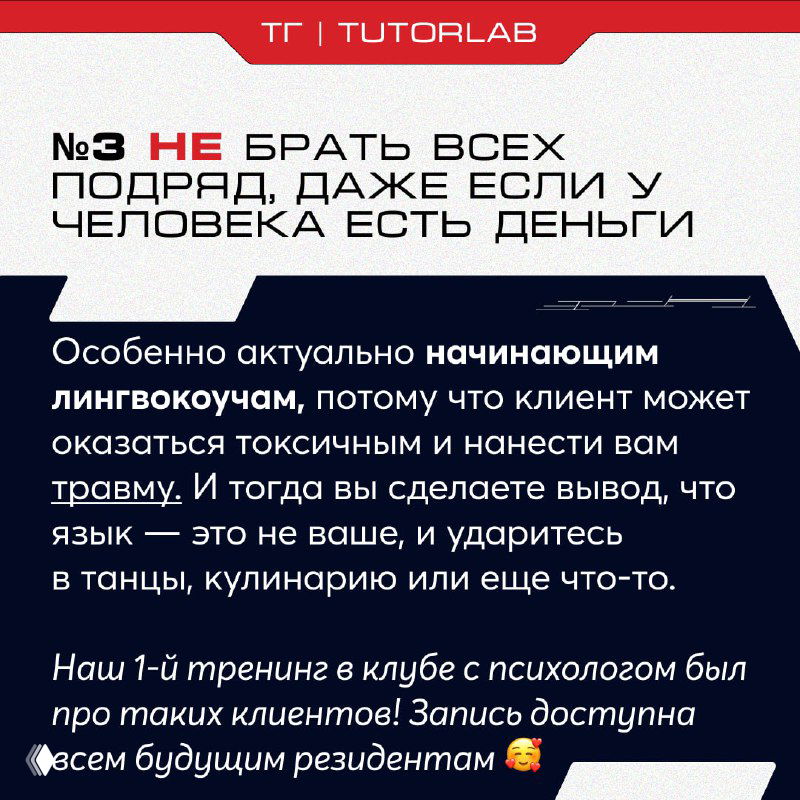 Слайд TUTORLAB: №3 — не брать всех подряд, даже если у человека есть деньги; предупреждение о токсичных клиентах и риске травмы для коуча.