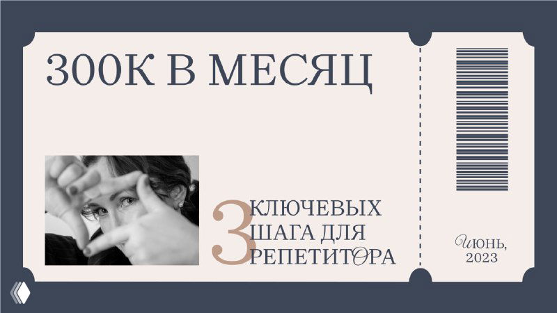 Начало тут! — 3 ключевых шага к доходу 300 000 ₽