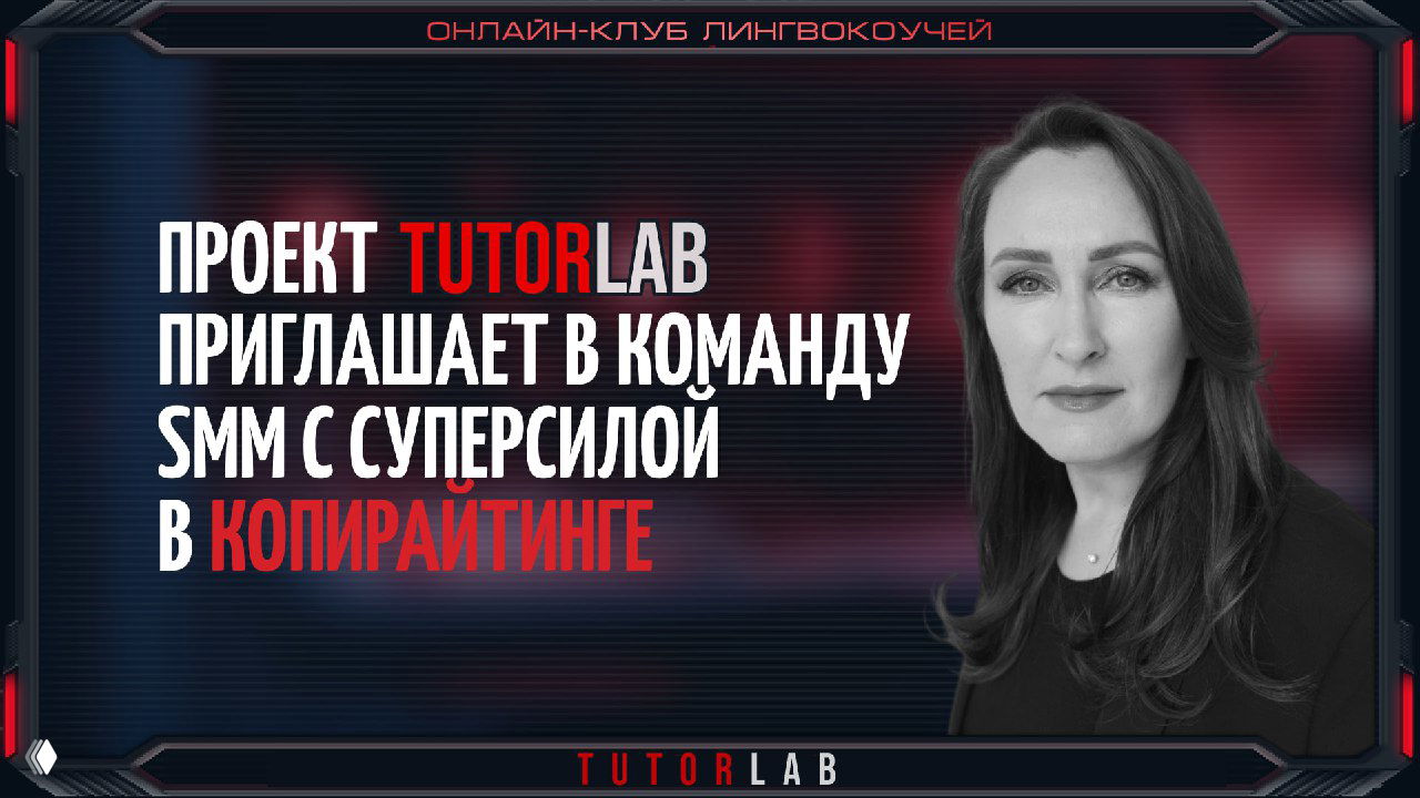 Вакансия SMM-специалиста в TutorLab