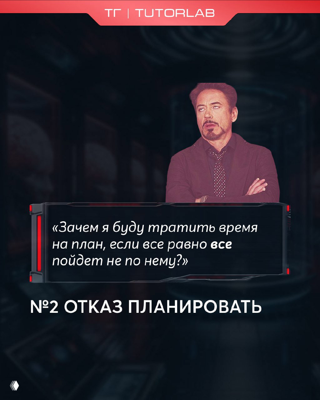 Панель 2: цитата про отказ планировать и изображение задумчивого мужчины-мема на тёмном фоне — про отсутствие системного подхода.