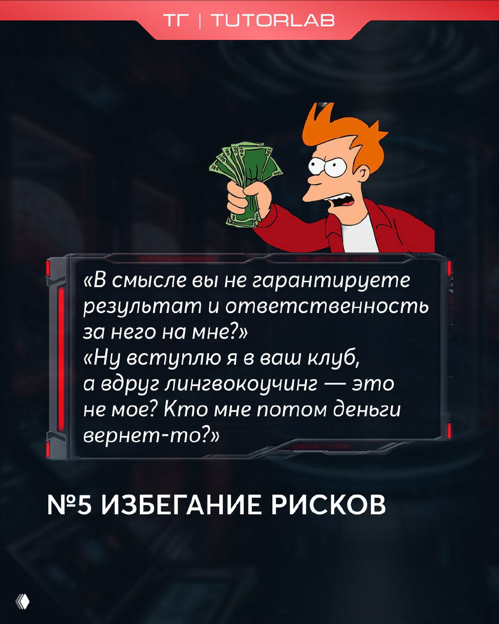 Панель 5: заголовок «№5 ИЗБЕГАНИЕ РИСКОВ», цитаты про недоверие к новым форматам и картинка персонажа с деньгами — про страх потерять вложения.