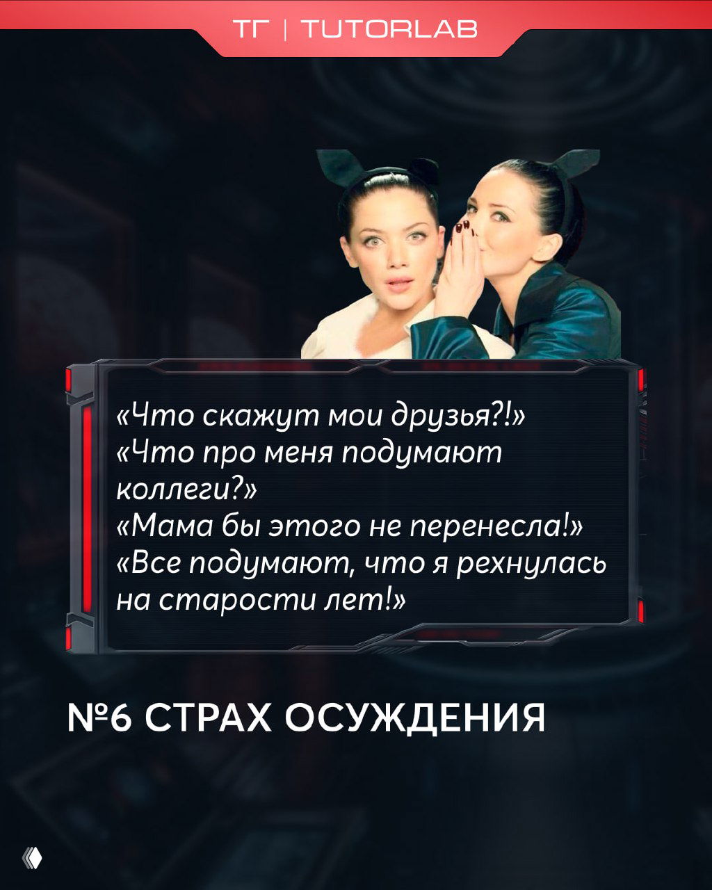 Панель 6: заголовок «№6 СТРАХ ОСУЖДЕНИЯ», фразы про мнение друзей и фото двух женщин шепчущих — про боязнь социального осуждения при смене карьеры.