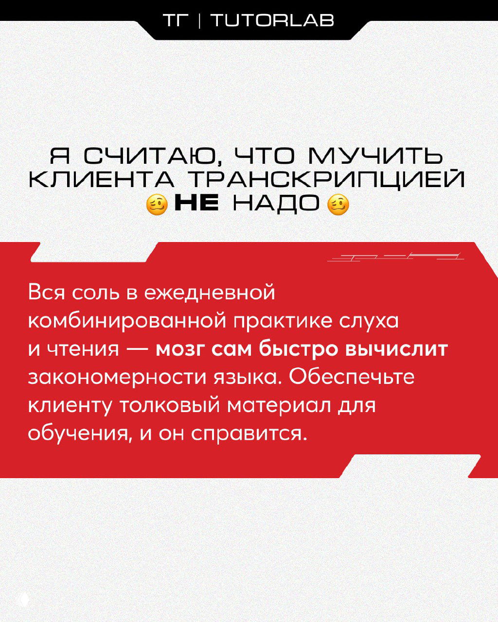 Красно-чёрный слайд TUTORLAB: мнение автора, что мучить клиента транскрипцией не нужно; акцент на комбинированной практике слуха и чтения.
