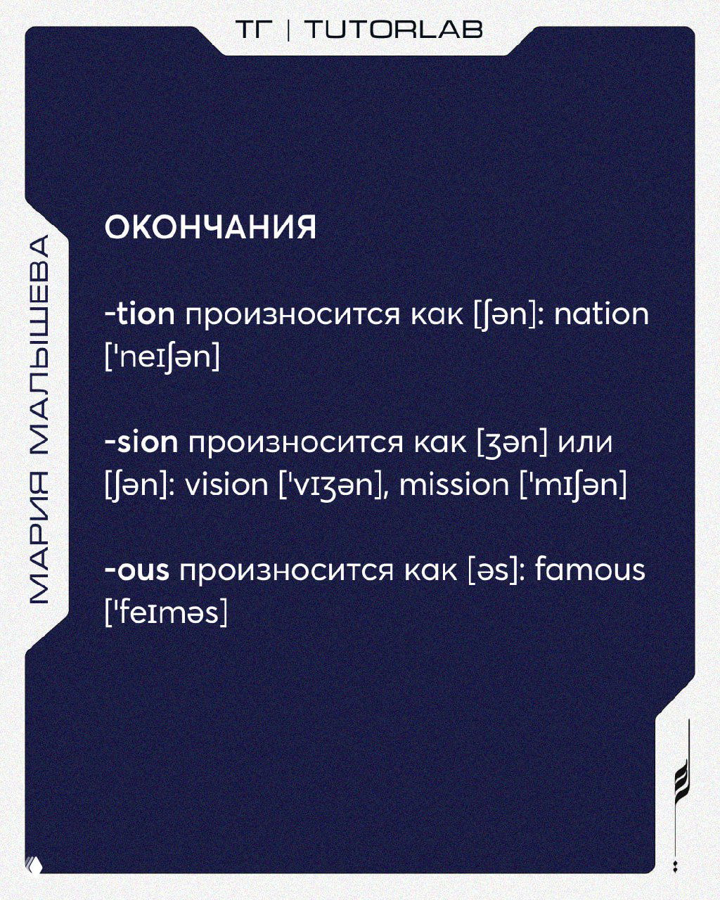 Слайд про окончания (-tion, -sion, -ous) с указанием типичного произношения и примерами слов с транскрипцией, полезно для объяснения правил чтения.