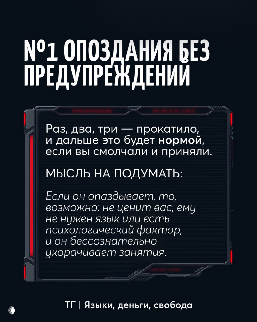 Информационная карточка с заголовком «№1 опоздания без предупреждения» и текстом о том, почему опоздания становятся нормой, и что над ними стоит подумать.