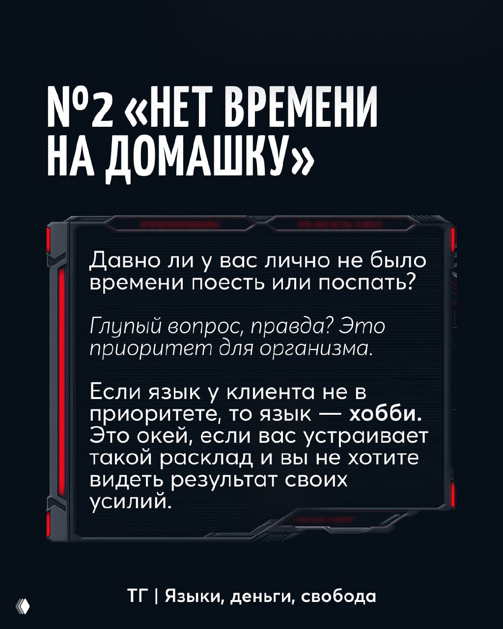 Картинка с заголовком «№2 «нет времени на домашку»» и пояснением, что отсутствие времени — это приоритет клиента, и язык может быть лишь хобби.