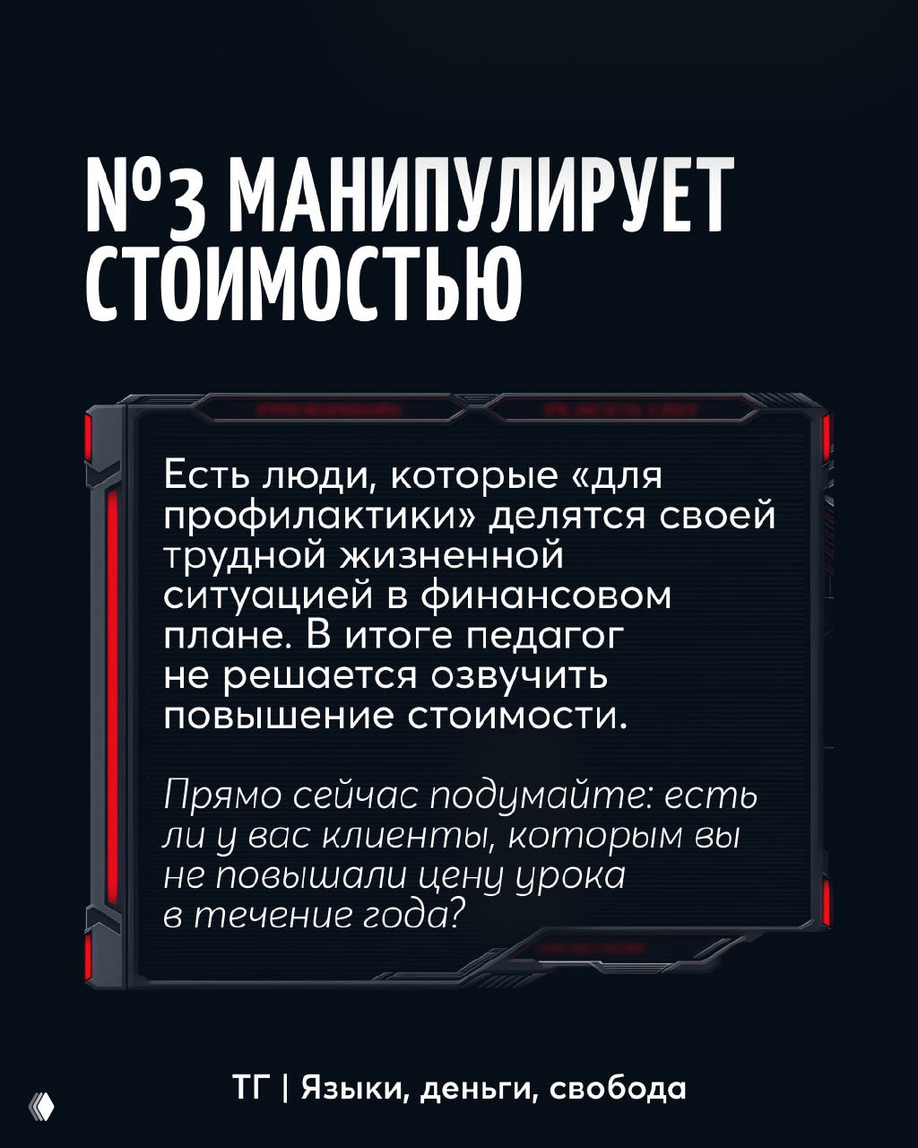 Информационная карточка «№3 манипулирует стоимостью» с текстом о людях, которые делятся финансовыми трудностями и мешают педагогу поднять цену.