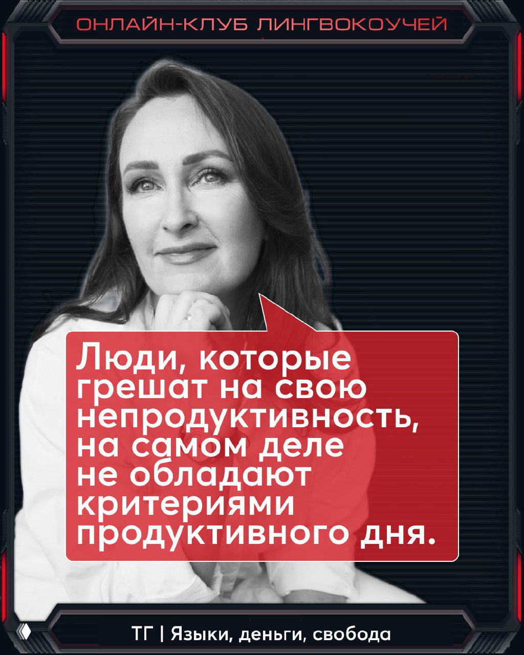Портрет Марии Малышевой; красный блок‑цитата о непродуктивности и отсутствии критериев продуктивного дня на тёмном фоне.