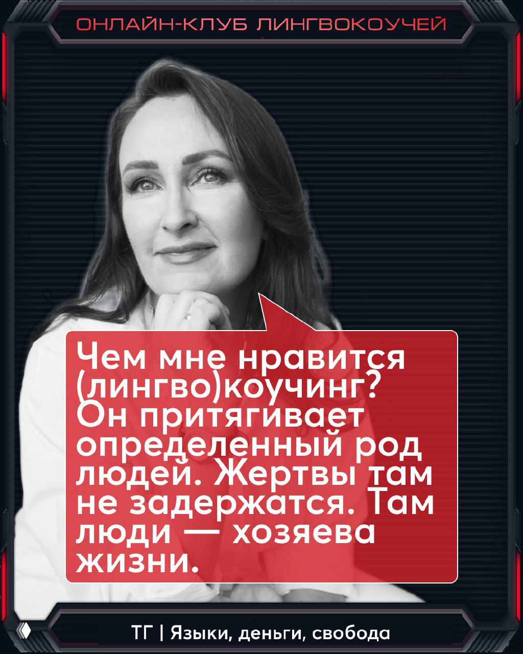 Портрет Марии Малышевой; красный блок‑цитата о том, что лингвокоучинг притягивает людей‑хозяев жизни, а не жертв.