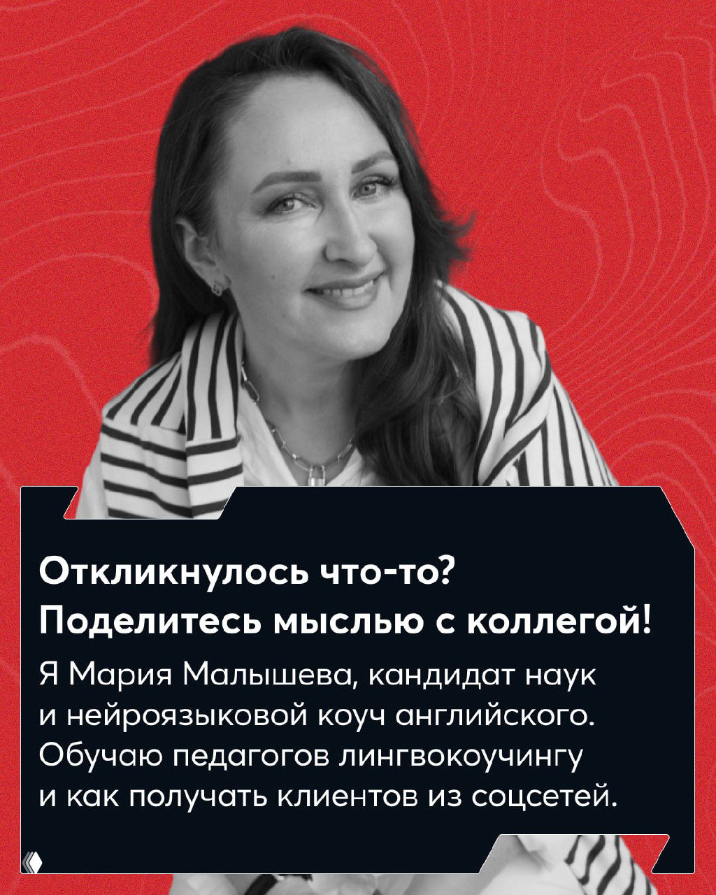 Портрет Марии Малышевой на красном фоне; чёрный блок с приглашением поделиться мыслями и краткой автобиографией коуча.