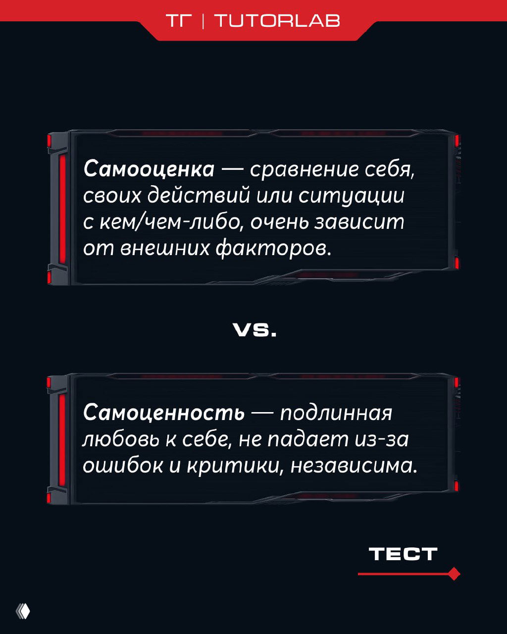 Инфографика: сравнение понятий «самооценка» и «самоценность» в двух тёмных блоках с белым текстом и пометкой «vs» посредине.