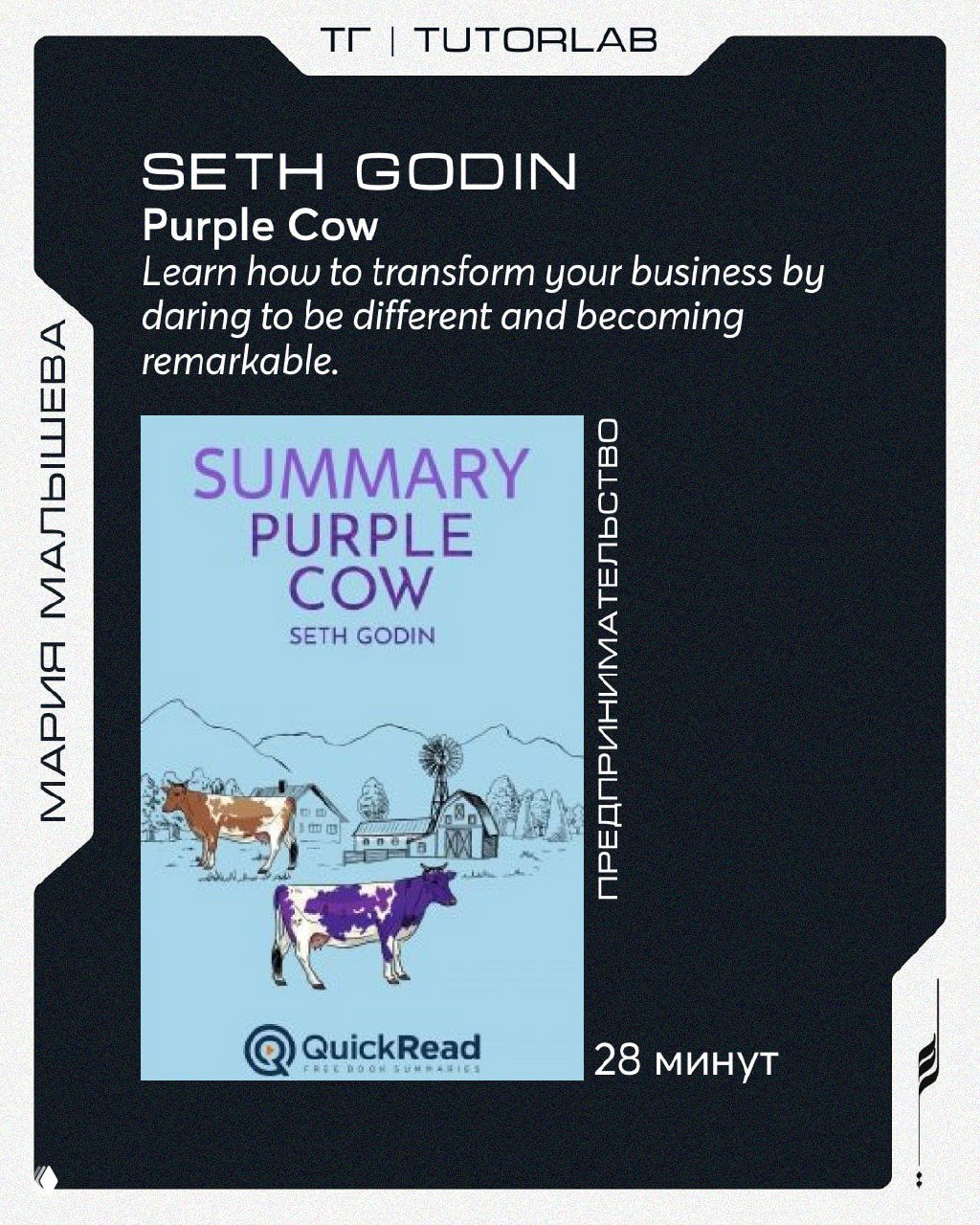 Обложка аудиосаммари Seth Godin "Purple Cow" на светло-голубом фоне с изображением фиолетовой коровы и пометкой 28 минут.