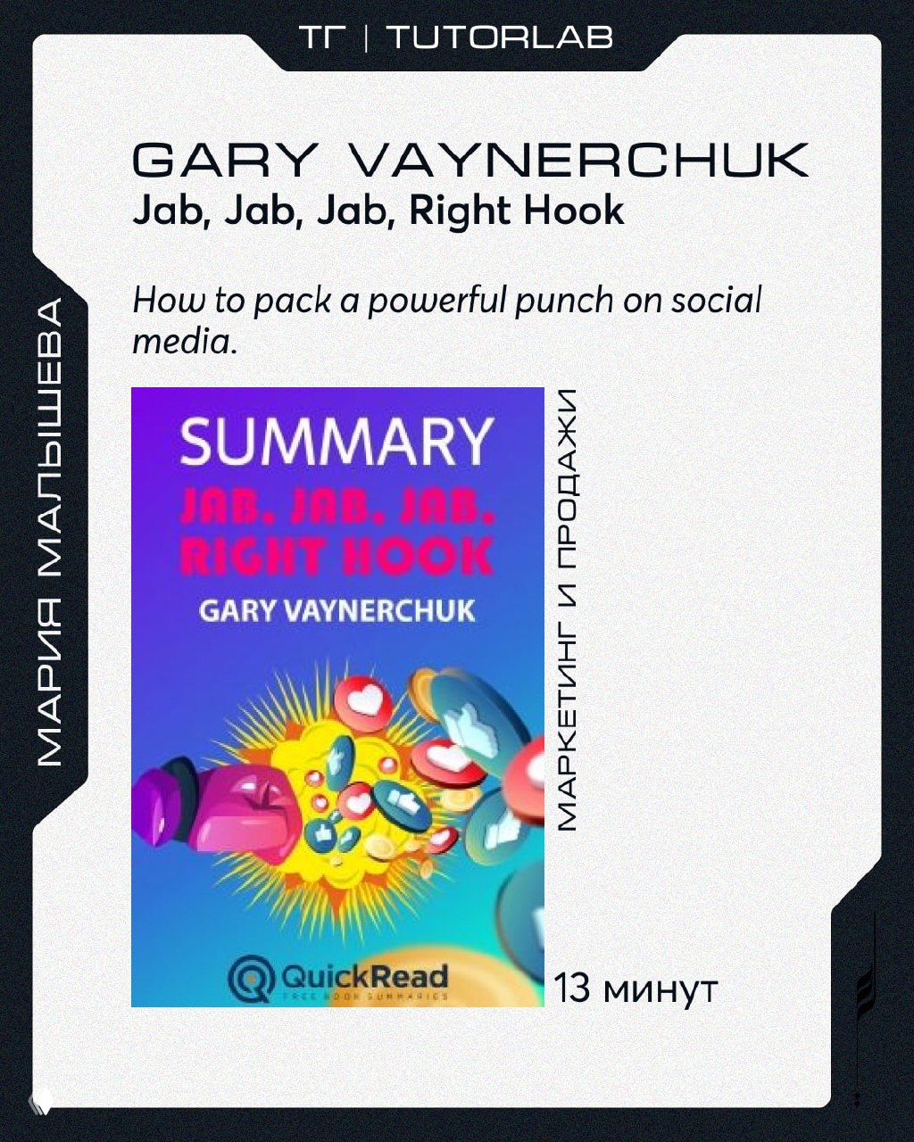 Обложка аудиосаммари Gary Vaynerchuk "Jab, Jab, Jab, Right Hook" яркая иллюстрация и отметка времени 13 минут.