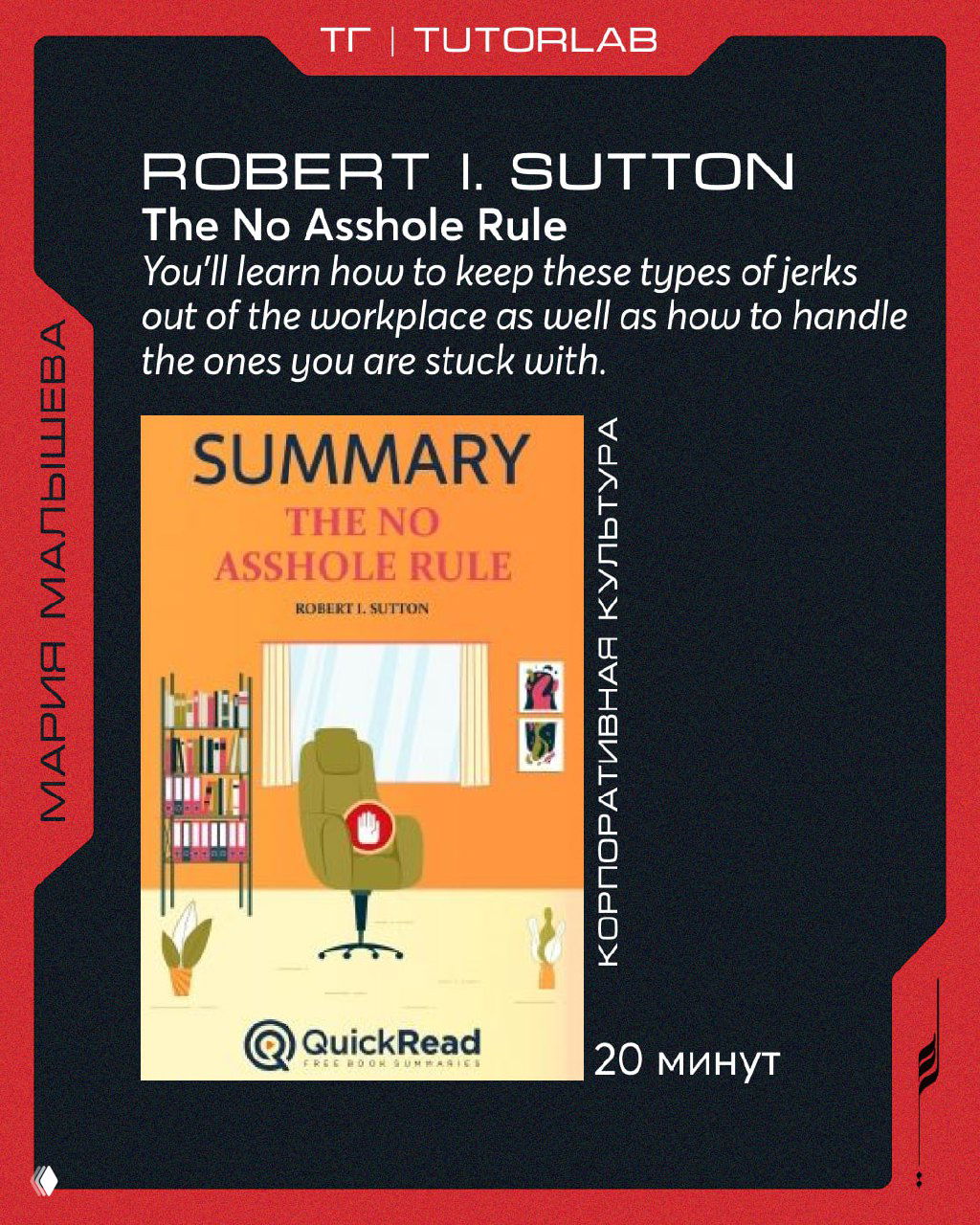 Обложка аудиосаммари Robert I. Sutton "The No Asshole Rule" в фирменном стиле QuickRead с пометкой 20 минут.