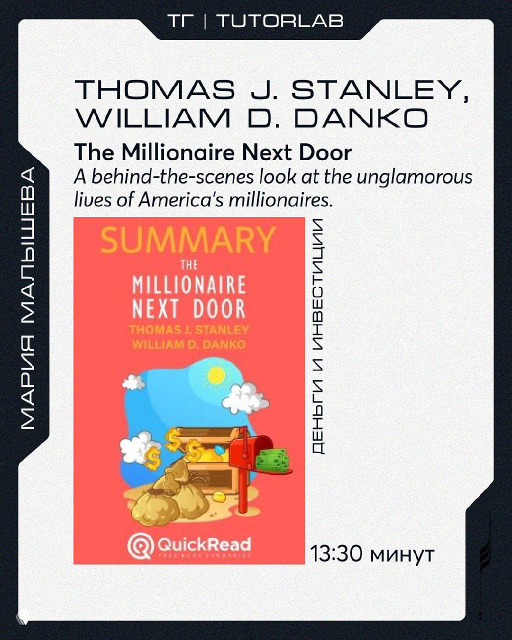 Обложка аудиосаммари "The Millionaire Next Door" с иллюстрацией сокровищ и временем 13:30 минут, источник QuickRead.