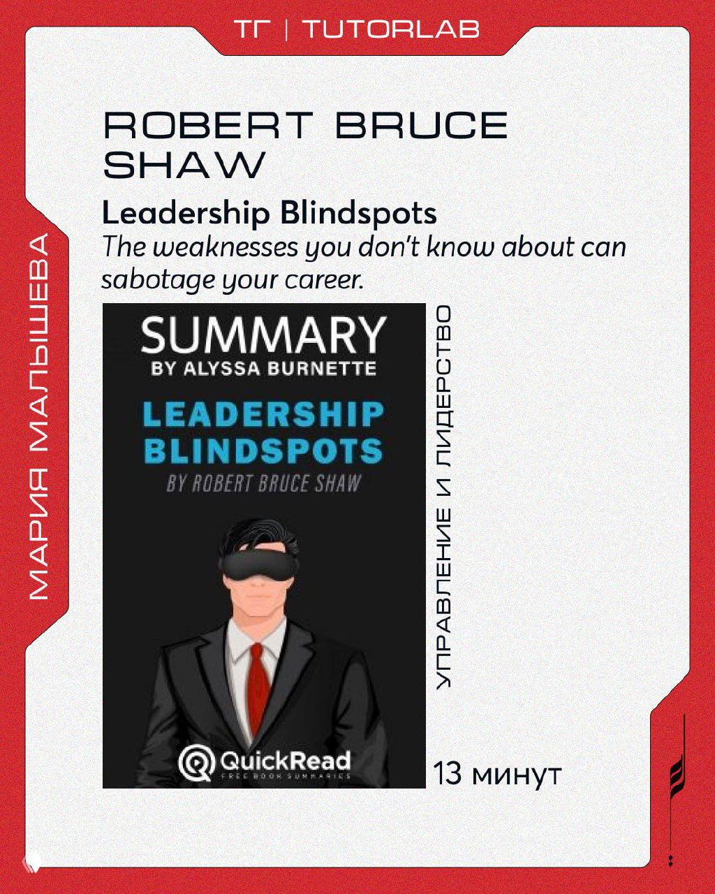 Обложка аудиосаммари "Leadership Blindspots" с силуэтом мужчины в костюме и пометкой 13 минут, оформление TUTORLAB/QuickRead.
