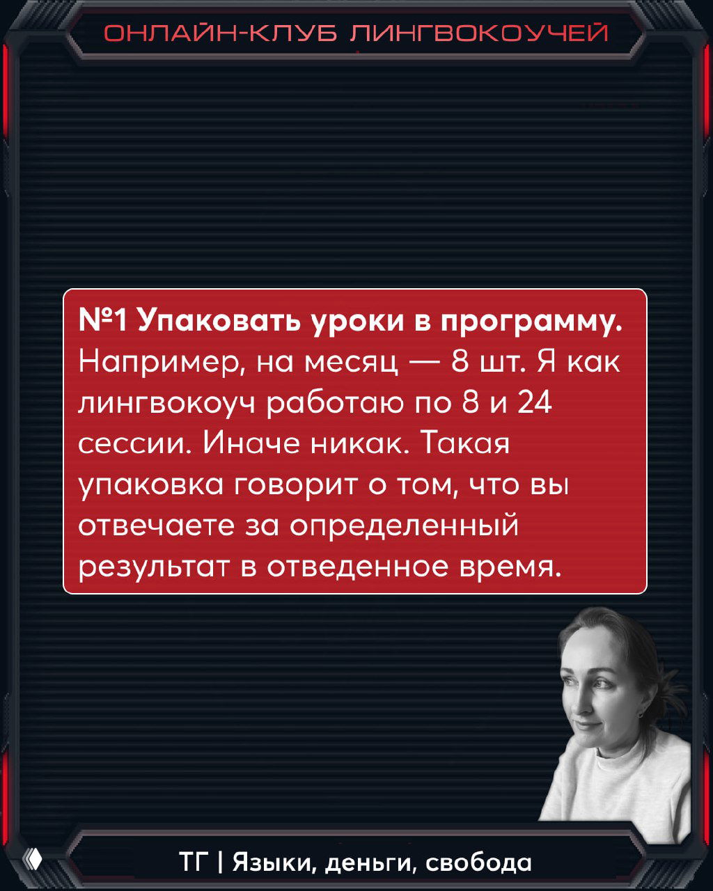 Слайд №1 чек‑листа: текст о упаковке уроков в программу на красном поле, тёмный фоновый дизайн и миниатюра автора внизу справа.