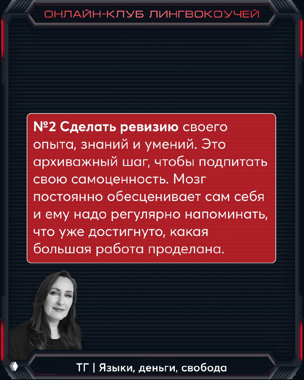 Слайд №2: совет сделать ревизию опыта и навыков, красный текстовый блок на тёмном фоне, маленькое фото автора внизу слева.