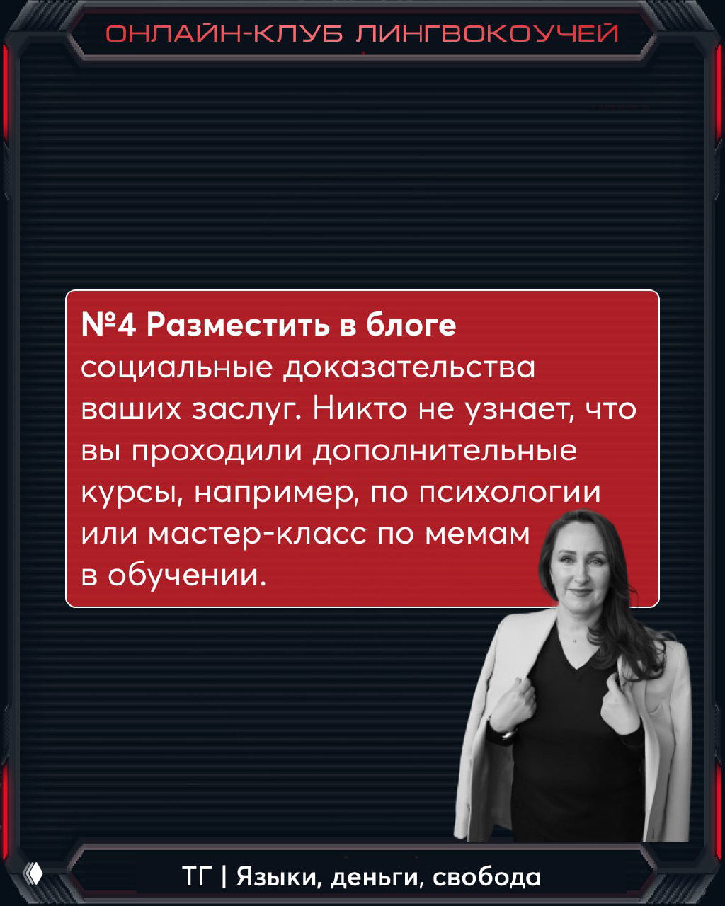Слайд №4: разместить в блоге социальные доказательства ваших заслуг, красный текстовый блок и портрет авторки справа на тёмном фоне.