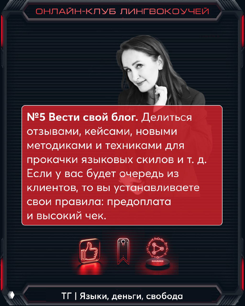 Слайд №5: вести свой блог, делиться кейсами и методиками — красный блок текста, фото автора и иконки внизу для наглядности.