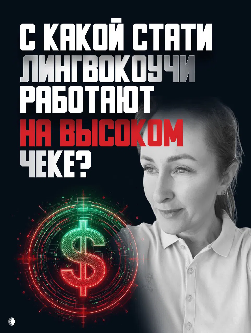 Что хотят клиенты репетитора — ценность лингвокоуча