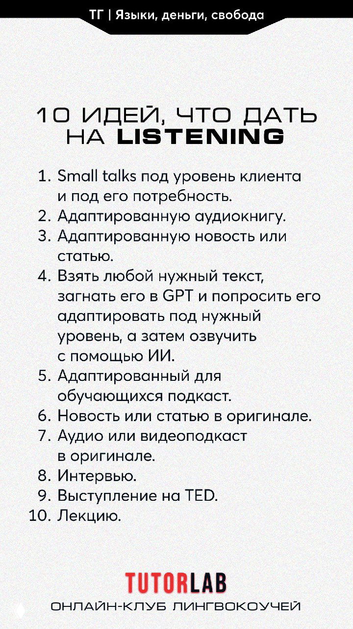 Что дать на отработку LISTENING?
