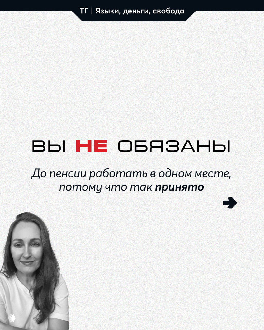 Слайд с заголовком «ВЫ НЕ ОБЯЗАНЫ», текстом о том, что не нужно работать до пенсии в одном месте, портрет автора слева внизу.