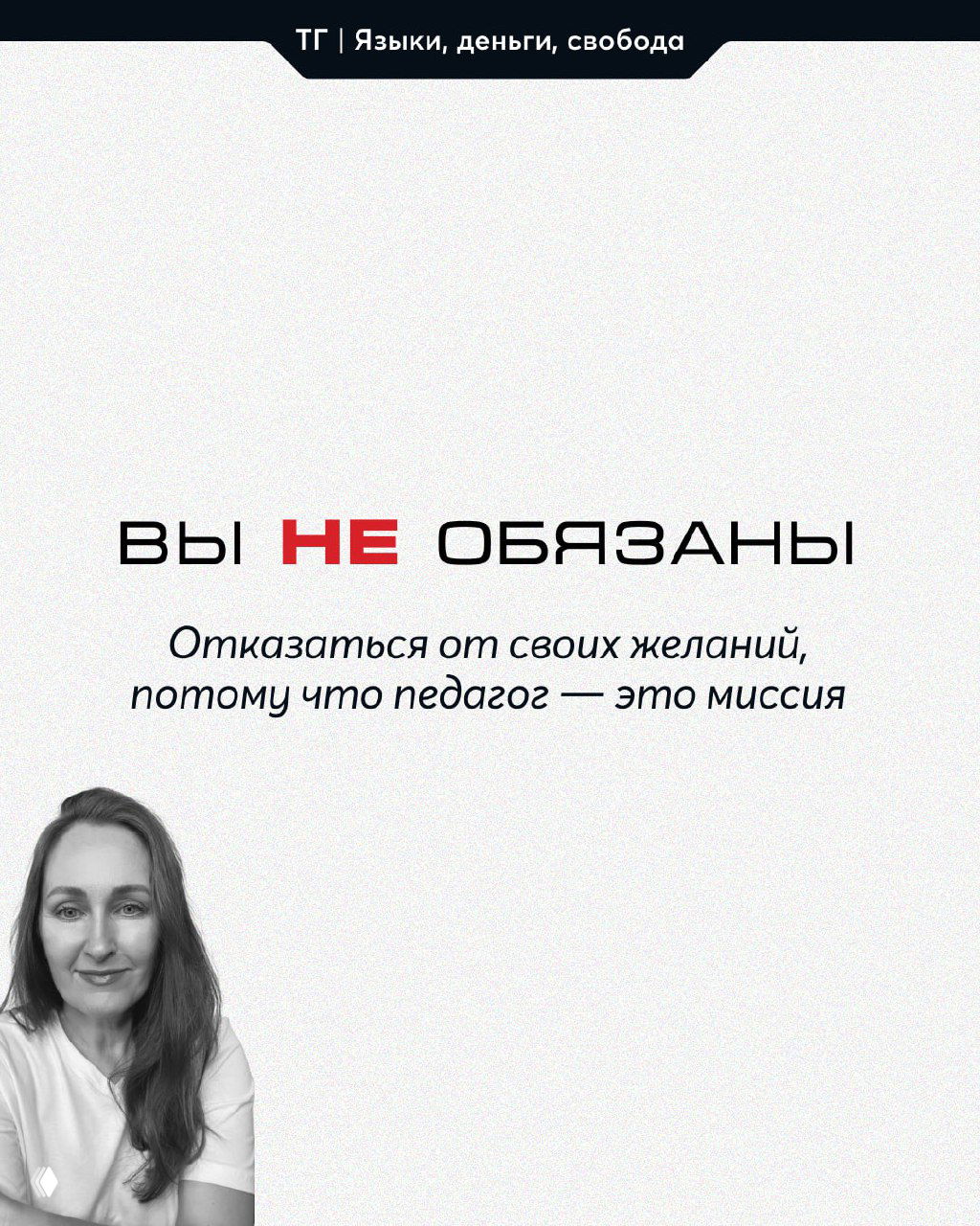 Слайд с текстом «ВЫ НЕ ОБЯЗАНЫ», о том, что не нужно отказываться от желаний из‑за представления о педагогической миссии, плюс портрет автора.
