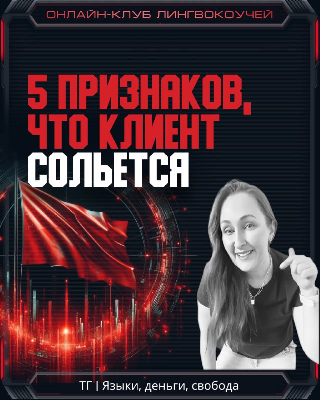 5 признаков, что клиент сорвётся