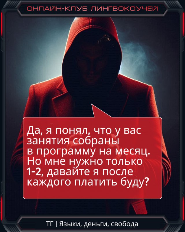 Слайд с красным диалоговым окном: ученик сообщает, что готов платить только после каждого урока, упоминание о занятиях в программе на месяц