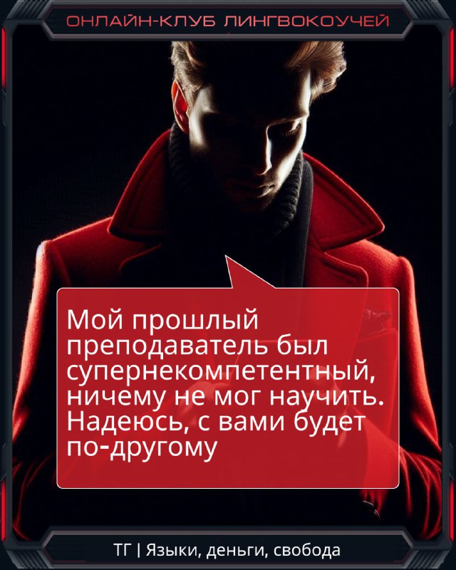 Слайд с силуэтом мужчины и цитатой о том, что предыдущий преподаватель был суперкомпетентен, намёк на сомнения в вашей эффективности