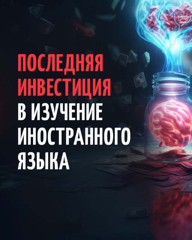 Последняя инвестиция в изучение языка