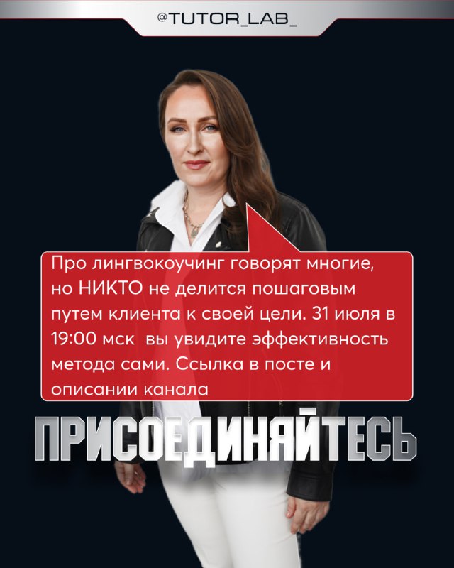 Фото спикера Марии Малышевой на тёмном фоне с текстовым блоком о лингвокоучинге и приглашением присоединиться, промо-кадр мероприятия.