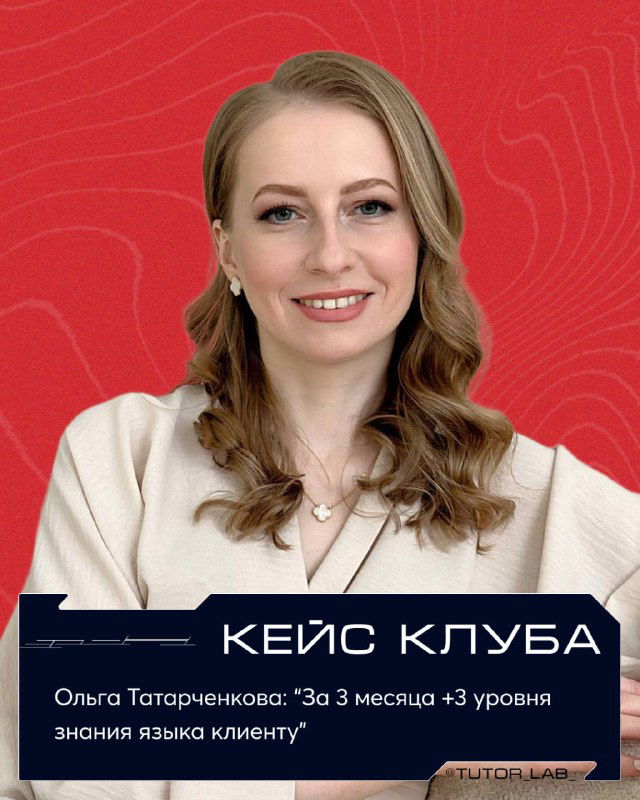 Кейс: +2 уровня за 3 месяца в лингвокоучинге