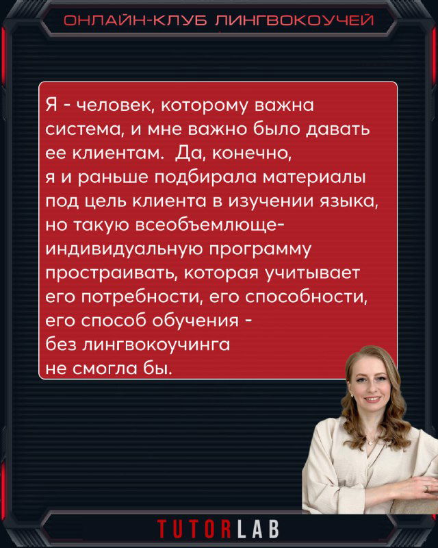 Слайд с цитатой Ольги о системе и персонализации программы лингвокоучинга, фото автора на тёмном фоне.