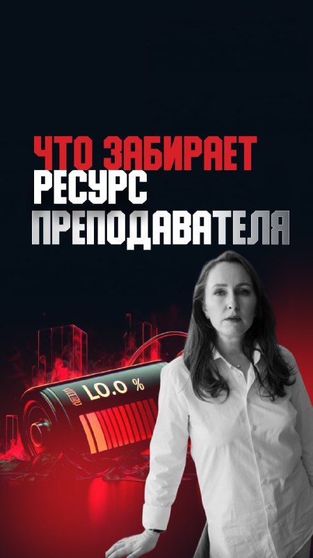 Что забирает ресурс преподавателя