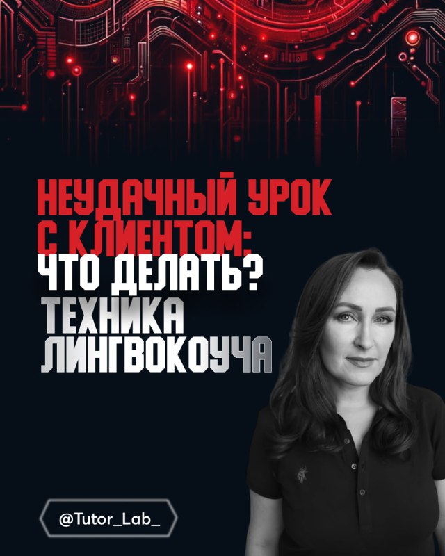 Неудачно прошел урок с клиентом: что делать?