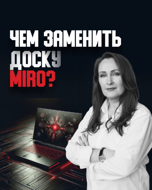 Чем заменить доску MIRO и сохранить наработки