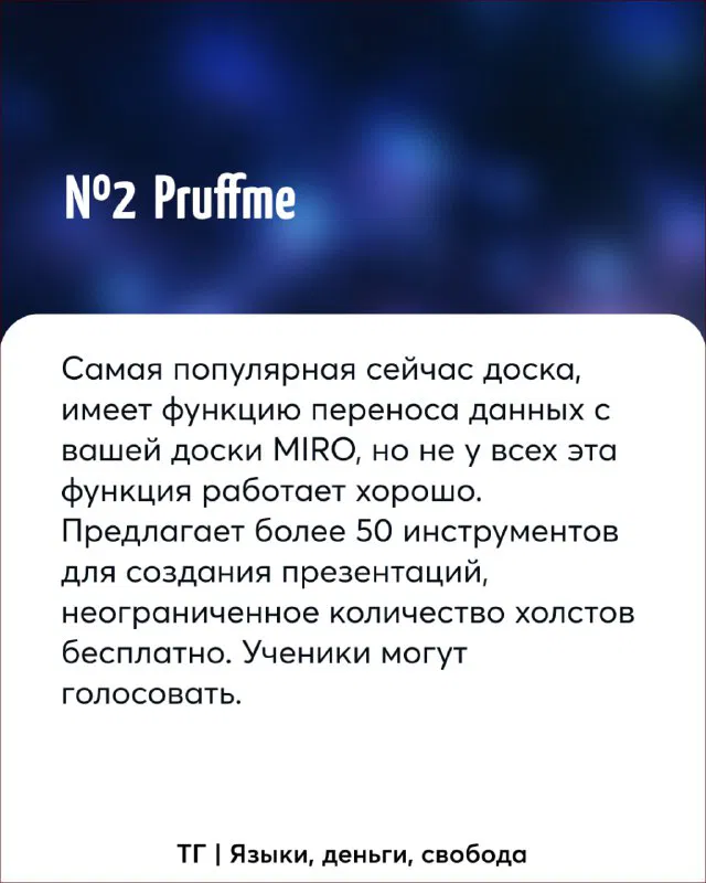 Слайд №2: карточка с заголовком Pruffme — указание на перенос данных с MIRO, наличие инструментов для презентаций и голосования учеников в процессе.