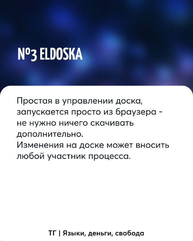 Слайд №3: карточка ELDOSKA — простая в управлении браузерная доска, не требующая установки, с возможностью вносить изменения участниками процесса.