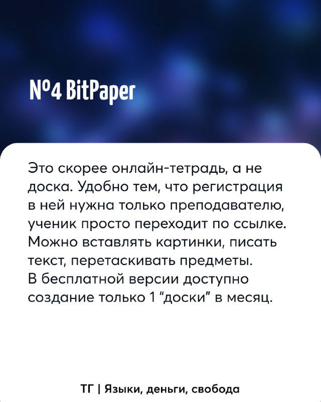 Слайд №4: карточка BitPaper — онлайн-тетрадь, удобная регистрация по ссылке, вставка картинок, перетаскивание предметов; в бесплатной версии ограничение по «доскам».