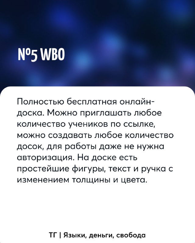 Слайд №5: карточка WBO — полностью бесплатная онлайн-доска, приглашение учеников по ссылке, простые фигуры, текст и ручка с настройкой толщины и цвета.
